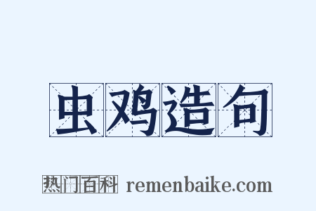 虫鸡造句是什么意思的图片